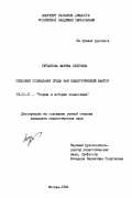 Гурьянова, Марина Петровна. Сельская социальная среда как педагогический фактор: дис. кандидат педагогических наук: 13.00.01 - Общая педагогика, история педагогики и образования. Москва. 1994. 191 с.
