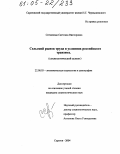 Ситникова, Светлана Викторовна. Сельский рынок труда в условиях российского транзита: Социологический аспект: дис. кандидат социологических наук: 22.00.03 - Экономическая социология и демография. Саратов. 2004. 161 с.