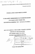 Розов, Александр Николаевич. Сельский священник в духовной жизни русского крестьянства второй половины XIX - начала XX вв.: дис. доктор культурол. наук: 24.00.01 - Теория и история культуры. Санкт-Петербург. 2003. 591 с.