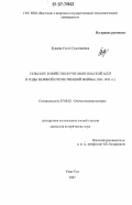 Будаева, Сэсэг Сультимовна. Сельское хозяйство Бурят-Монгольской АССР в годы Великой Отечественной войны: 1941 - 1945 гг.: дис. кандидат исторических наук: 07.00.02 - Отечественная история. Улан-Удэ. 2007. 170 с.