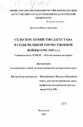 Далгатова, Наида Абулаевна. Сельское хозяйство Дагестан в годы Великой Отечественной войны: 1941-1945 гг.: дис. кандидат исторических наук: 07.00.02 - Отечественная история. Махачкала. 2003. 256 с.
