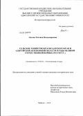 Лохова, Татьяна Владимировна. Сельское хозяйство Краснодарского края и Адыгейской автономной области в годы Великой Отечественной войны: 1941-1945 гг.: дис. кандидат исторических наук: 07.00.02 - Отечественная история. Майкоп. 2012. 254 с.