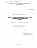 Белолипецкий, Владимир Викторович. Сельское хозяйство Пензенской области в годы Великой Отечественной войны 1941-1945 гг.: дис. кандидат исторических наук: 07.00.02 - Отечественная история. Пенза. 2005. 293 с.