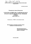 Мещерякова, Анжела Валерьевна. Сельское хозяйство Ставропольского края в годы Великой Отечественной войны: 1941-1945 гг.: дис. кандидат исторических наук: 07.00.02 - Отечественная история. Пятигорск. 2004. 164 с.