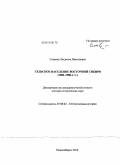 Славина, Людмила Николаевна. Сельское население Восточной Сибири: 1960-1980-е гг.: дис. доктор исторических наук: 07.00.02 - Отечественная история. Новосибирск. 2010. 450 с.