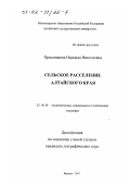 Праздникова, Надежда Николаевна. Сельское расселение Алтайского края: дис. кандидат географических наук: 25.00.24 - Экономическая, социальная и политическая география. Барнаул. 2001. 172 с.
