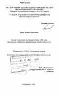 Мазур, Людмила Николаевна. Сельское расселение на Среднем Урале в XX веке: направления и варианты трансформации поселенческой сети: дис. доктор исторических наук: 07.00.02 - Отечественная история. Екатеринбург. 2006. 488 с.