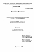 Абдулмеджидова, Раисат Алиевна. Сельскохозяйственная и животноводческая лексика в бежтинском языке: дис. кандидат филологических наук: 10.02.02 - Языки народов Российской Федерации (с указанием конкретного языка или языковой семьи). Махачкала. 2007. 154 с.