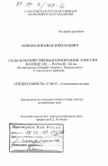 Коновалов, Иван Николаевич. Сельскохозяйственная кооперация в России в конце XIX - начале XX вв.: На материалах губерний Северного, Приуральского и Поволжского районов: дис. доктор исторических наук: 07.00.02 - Отечественная история. Саратов. 1999. 432 с.