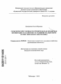 Дмитриева, Ольга Юрьевна. Сельскохозяйственная потребительская кредитная кооперация и ее влияние на развитие малых форм хозяйствования в АПК региона: дис. кандидат экономических наук: 08.00.05 - Экономика и управление народным хозяйством: теория управления экономическими системами; макроэкономика; экономика, организация и управление предприятиями, отраслями, комплексами; управление инновациями; региональная экономика; логистика; экономика труда. Чебоксары. 2010. 195 с.