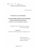 Маклюк, Оксана Валентиновна. Сельскохозяйственное использование земель Краснодарского края: Экономико- и эколого-географические проблемы: дис. кандидат географических наук: 25.00.24 - Экономическая, социальная и политическая география. Краснодар. 2001. 224 с.