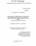 Басалаева, Елена Геннадьевна. Семантическая деривация и особенности текстовой реализации слов латинского происхождения в современном русском языке: На материале газетных публикаций: дис. кандидат филологических наук: 10.02.01 - Русский язык. Новосибирск. 2004. 254 с.