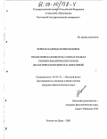 Черных, Надежда Всеволодовна. Семантическая емкость слова в рамках теории семантического поля: На материале поэзии М. И. Цветаевой: дис. кандидат филологических наук: 10.02.01 - Русский язык. Ростов-на-Дону. 2003. 293 с.