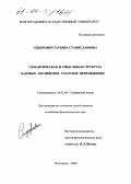Сидорович, Татьяна Станиславовна. Семантическая и смысловая структура базовых английских глаголов перемещения: дис. кандидат филологических наук: 10.02.04 - Германские языки. Волгоград. 2004. 176 с.