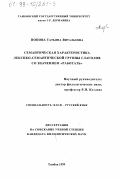 Попова, Татьяна Витальевна. Семантическая характеристика лексико-семантической группы глаголов со значением "работать": дис. кандидат филологических наук: 10.02.01 - Русский язык. Тамбов. 1999. 227 с.
