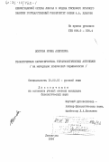 Долгова, Ирина Андреевна. Семантическая характеристика терминологических антонимов (на материале химической терминологии): дис. кандидат филологических наук: 10.02.01 - Русский язык. Ленинград. 1984. 220 с.