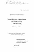 Чижонкова, Людмила Владимировна. Семантическая композиция "Поэмы без героя" А. Ахматовой: дис. кандидат филологических наук: 10.02.01 - Русский язык. Москва. 1999. 174 с.