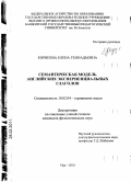 Корнеева, Елена Геннадьевна. Семантическая модель английских экспериенциальных глаголов: дис. кандидат филологических наук: 10.02.04 - Германские языки. Уфа. 2010. 146 с.