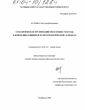 Усачева, Светлана Николаевна. Семантическая организация рекламных текстов в коммуникативном и культурологическом аспектах: дис. кандидат филологических наук: 10.02.19 - Теория языка. Челябинск. 2004. 192 с.