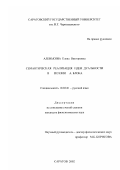 Аленькина, Елена Викторовна. Семантическая реализация идеи дуальности в поэзии А. Блока: дис. кандидат филологических наук: 10.02.01 - Русский язык. Саратов. 2002. 182 с.