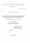 Белых, Светлана Леонидовна. Семантическая структура индивидуальной концепции педагогической деятельности и профессиональная успешность: дис. кандидат психологических наук: 19.00.07 - Педагогическая психология. Санкт-Петербург. 1995. 186 с.