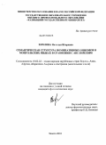 Хохлова, Наталья Игоревна. Семантическая структура номинативных биномов в монгольских языках в сравнении с английским: дис. кандидат филологических наук: 10.02.22 - Языки народов зарубежных стран Азии, Африки, аборигенов Америки и Австралии. Элиста. 2010. 158 с.