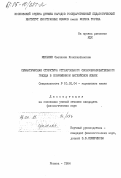 Мельник, Светлана Константиновна. Семантическая структура отглагольного словообразовательного гнезда в современном английском языке: дис. кандидат филологических наук: 10.02.04 - Германские языки. Москва. 1984. 164 с.