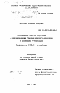 Желтобрюх, Валентина Федоровна. Семантическая структура предложений с непроцессуальными глаголами цветового обозначения в современном русском языке: дис. кандидат филологических наук: 10.02.01 - Русский язык. Киев. 1984. 179 с.