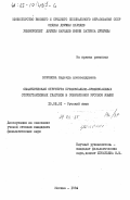 Воронова, Надежда Александровна. Семантическая структура префиксально-суффиксальных отсубстантивных глаголов в современном русском языке: дис. кандидат филологических наук: 10.02.01 - Русский язык. Москва. 1984. 184 с.