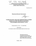 Мизинкова, Павлина Григорьевна. Семантическая структура юридической уголовно-процессуальной терминологии XVII в.: На материале документов ГАТО: дис. кандидат филологических наук: 10.02.01 - Русский язык. Тюмень. 2004. 174 с.
