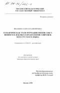Иванцова, Елена Владимировна. Семантическая трансформация имени собственного в лексике и фразеологии современного русского языка: дис. кандидат филологических наук: 10.02.01 - Русский язык. Москва. 1999. 193 с.