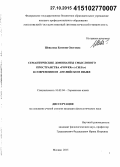 Шевелева, Евгения Олеговна. Семантические доминанты смыслового пространства "Power" ("Сила") в современном английском языке: дис. кандидат наук: 10.02.04 - Германские языки. Москва. 2015. 230 с.