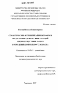 Ионова, Наталья Владимировна. Семантические функции падежных форм и предложно-падежных конструкций имени существительного в речи детей дошкольного возраста: дис. кандидат филологических наук: 10.02.01 - Русский язык. Череповец. 2007. 145 с.