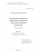 Гомонова, Ольга Владимировна. Семантические, грамматические и функциональные особенности слова "один" в современном русском языке: дис. кандидат филологических наук: 10.02.01 - Русский язык. Таганрог. 2000. 178 с.