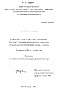 Севрук, Наталья Михайловна. Семантические и прагматические аспекты текстовых парадигм фразеологических единиц: на материале языка произведений Леонида Филатова: дис. кандидат филологических наук: 10.02.01 - Русский язык. Ростов-на-Дону. 2007. 194 с.