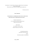 Чжоу Линьюань. Семантические и словообразовательные типы сложных имен существительных в современном русском языке: дис. кандидат наук: 00.00.00 - Другие cпециальности. ФГБОУ ВО «Московский педагогический государственный университет». 2025. 164 с.