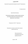 Кругляк, Елена Евгеньевна. Семантические изменения в условиях языкового контакта: На материале общественно-политической лексики французского языка Канады: дис. кандидат филологических наук: 10.02.19 - Теория языка. Саратов. 2006. 269 с.