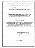 Файзиева, Сарварджон Ахмадовна. Семантические классы глаголов эмоционального ощущения в таджикском и русском языках: дис. кандидат филологических наук: 10.02.22 - Языки народов зарубежных стран Азии, Африки, аборигенов Америки и Австралии. Худжанд. 2009. 177 с.