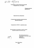 Прокопчик, Ольга Дмитриевна. Семантические механизмы и прагматические функции паронимии: дис. кандидат филологических наук: 10.02.04 - Германские языки. Санкт-Петербург. 2005. 182 с.