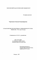 Черникова, Наталия Владимировна. Семантические неологизмы в современном русском языке, 80-е - 90-е годы ХХ века: дис. кандидат филологических наук: 10.02.01 - Русский язык. Москва. 1997. 272 с.