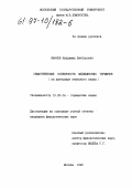Иванов, Владимир Викторович. Семантические особенности медицинских терминов: На материале нем. яз.: дис. кандидат филологических наук: 10.02.04 - Германские языки. Москва. 1996. 166 с.