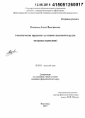 Бутакова, Алеся Дмитриевна. Семантические парадоксы в условиях языковой игры: на материале периодики: дис. кандидат наук: 10.02.01 - Русский язык. Волгоград. 2015. 171 с.