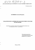 Косицына, Евгения Федоровна. Семантические валентности глаголов зрения и способы их выражения: дис. кандидат филологических наук: 10.02.01 - Русский язык. Москва. 2002. 161 с.