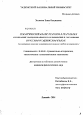Холикова, Зухро Кенджаевна. Семантический анализ глаголов и глагольных сочетаний эмоционального отношения и состояния в русском и таджикском языках: на материале глаголов семантического класса "любовь и ненависть": дис. кандидат филологических наук: 10.02.20 - Сравнительно-историческое, типологическое и сопоставительное языкознание. Душанбе. 2010. 185 с.