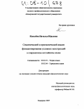Киселёва, Наталья Юрьевна. Семантический и прагматический анализ функционирования условных конструкций в современном английском языке: дис. кандидат филологических наук: 10.02.19 - Теория языка. Кемерово. 2005. 195 с.