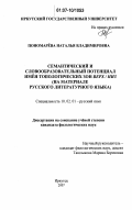 Пономарёва, Наталья Владимировна. Семантический и словообразовательный потенциал имён топологических зон ВЕРХ / НИЗ: на материале русского литературного языка: дис. кандидат филологических наук: 10.02.01 - Русский язык. Иркутск. 2007. 245 с.