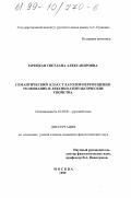 Зарецкая, Светлана Александровна. Семантический класс глаголов перемещения: Толкования и лексико-синтаксические свойства: дис. кандидат филологических наук: 10.02.01 - Русский язык. Москва. 1999. 175 с.