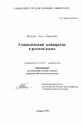 Иванова, Анна Борисовна. Семантический компаратив в русском языке: дис. кандидат филологических наук: 10.02.01 - Русский язык. Самара. 1998. 215 с.