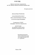 Денисова, Ирина Михайловна. Семантический контекст фито-антропоморфных образов русской народной вышивки: дис. кандидат исторических наук: 07.00.07 - Этнография, этнология и антропология. Москва. 2006. 313 с.