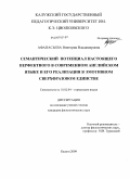 Афанасьева, Виктория Владимировна. Семантический потенциал настоящего перфектного в современном английском языке и его реализация в эмотивном сверхфразовом единстве: дис. кандидат филологических наук: 10.02.04 - Германские языки. Калуга. 2009. 186 с.